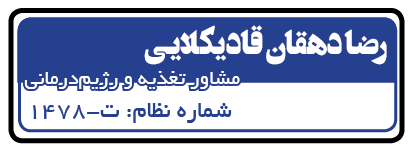 رضا دهقان مشاور تغذیه